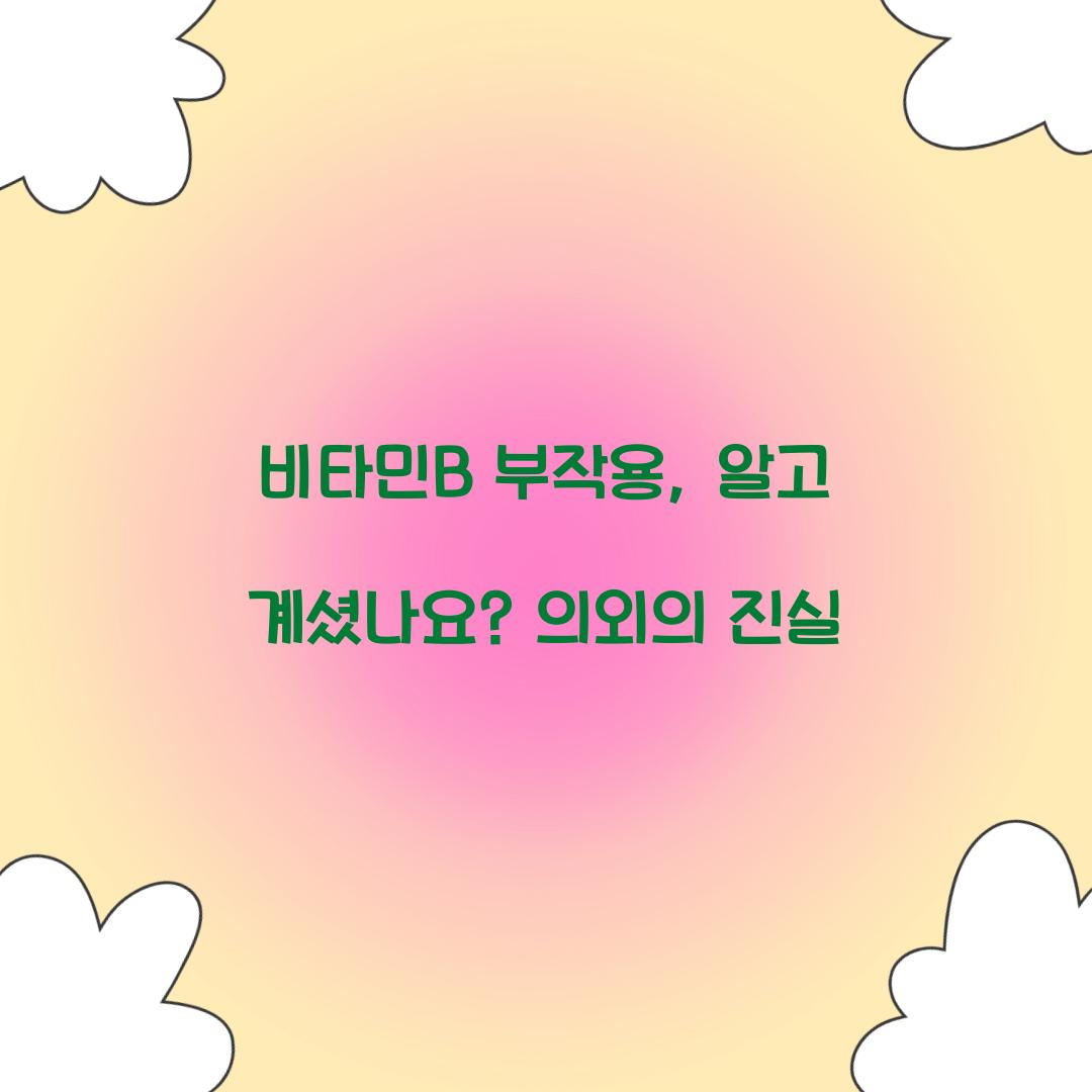 비타민B 부작용, 알고 계셨나요? 의외의 진실