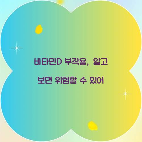 비타민D 부작용, 알고 보면 위험할 수 있어