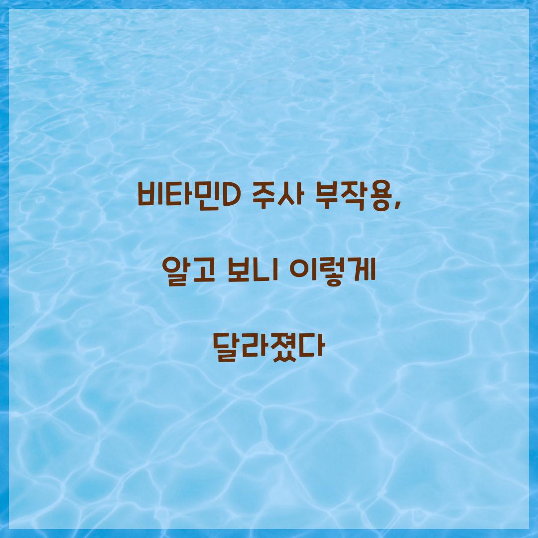 비타민D 주사 부작용, 알고 보니 이렇게 달라졌다