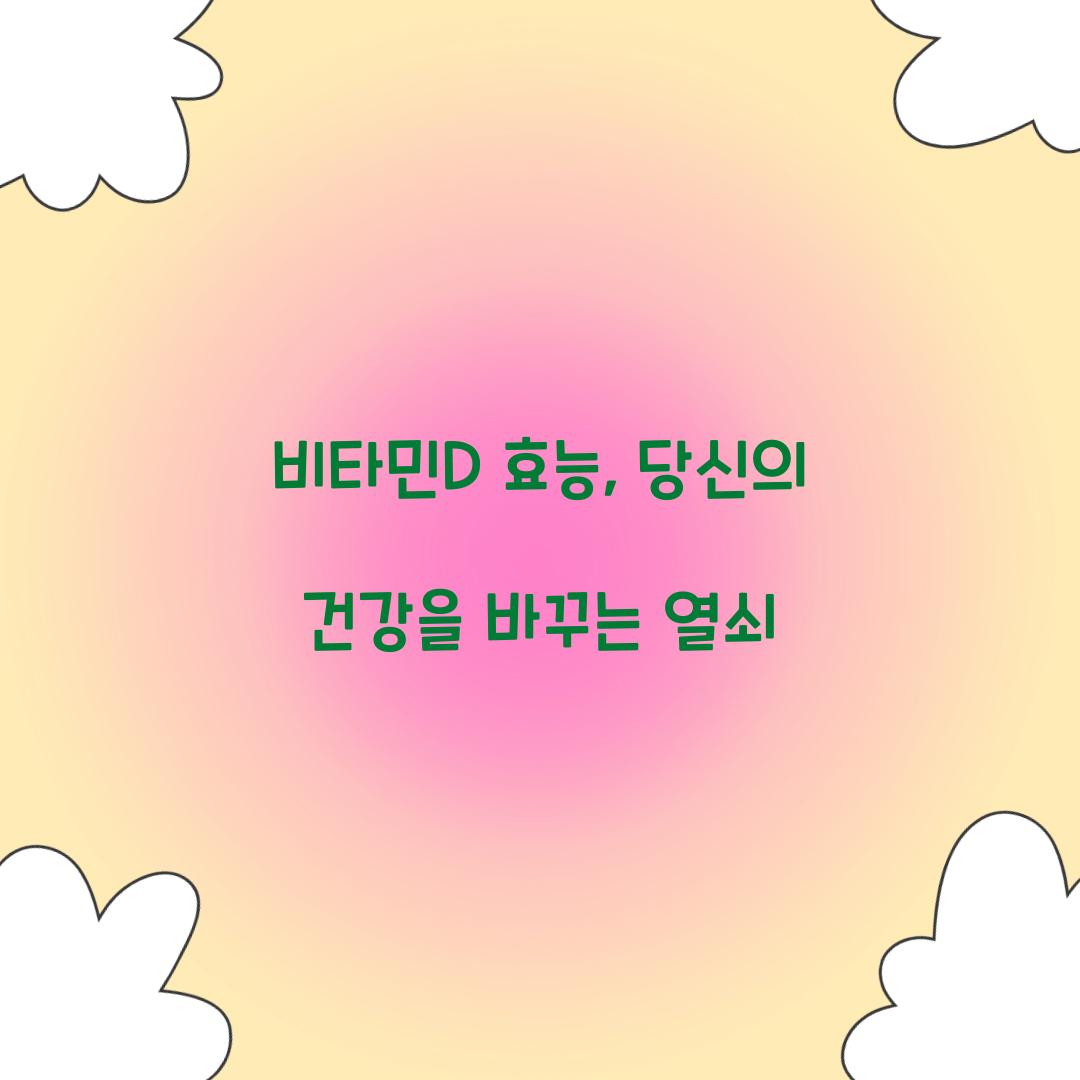 비타민D 효능, 당신의 건강을 바꾸는 열쇠