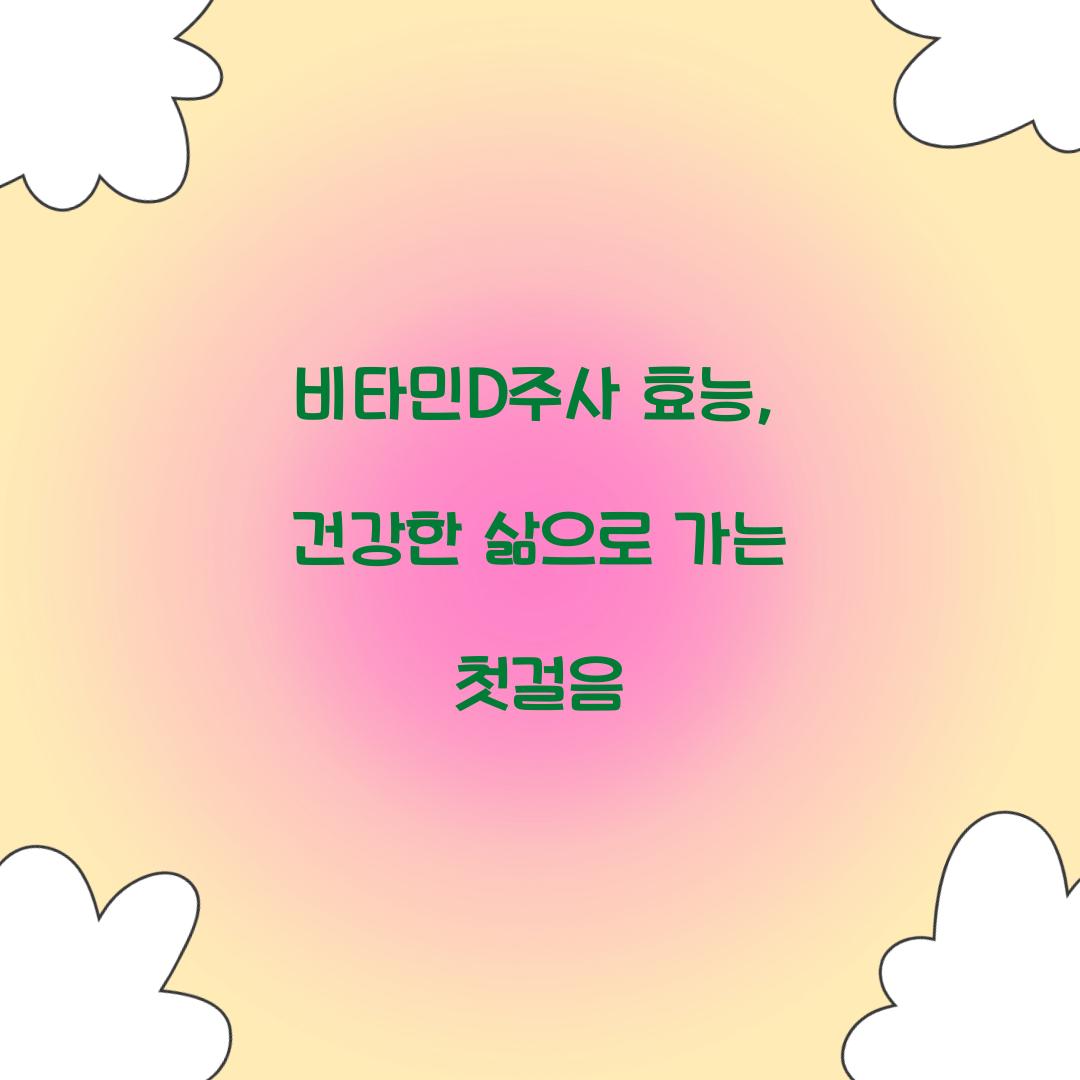 비타민D주사 효능, 건강한 삶으로 가는 첫걸음