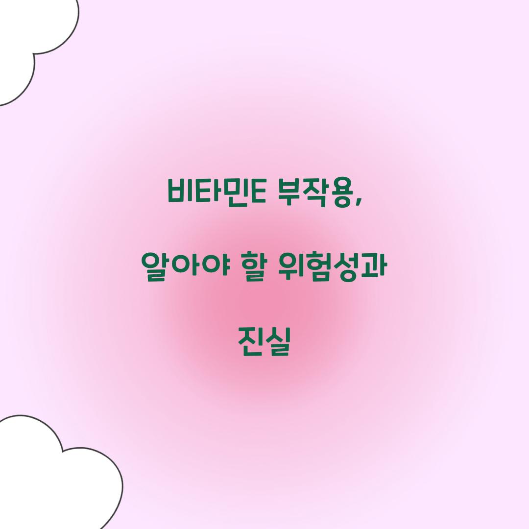 비타민E 부작용, 알아야 할 위험성과 진실