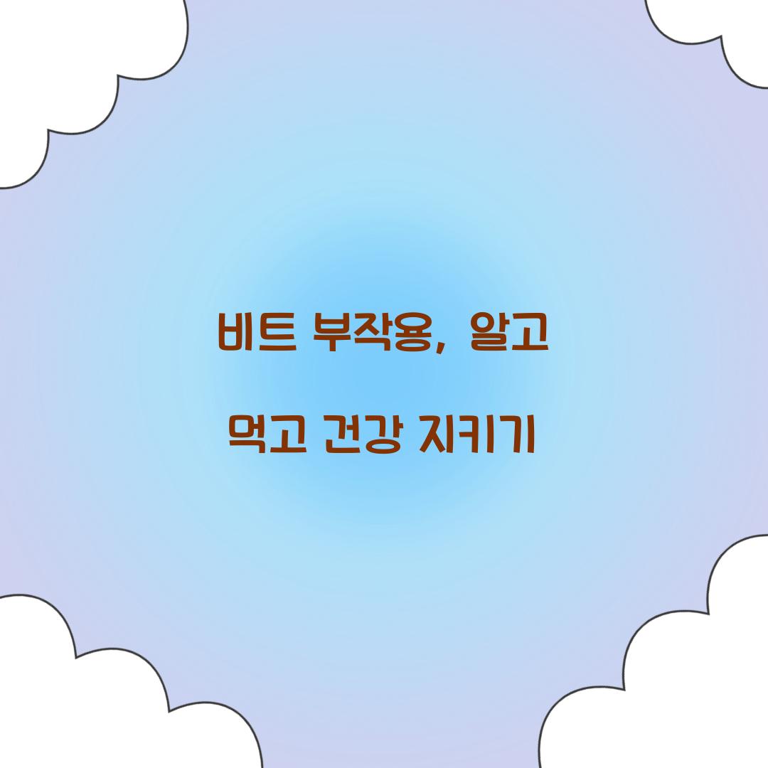 비트 부작용, 알고 먹고 건강 지키기
