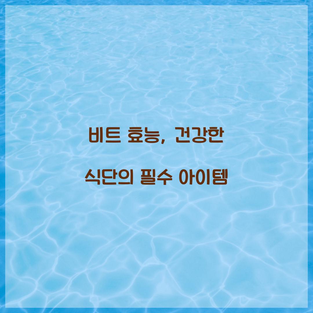 비트 효능, 건강한 식단의 필수 아이템