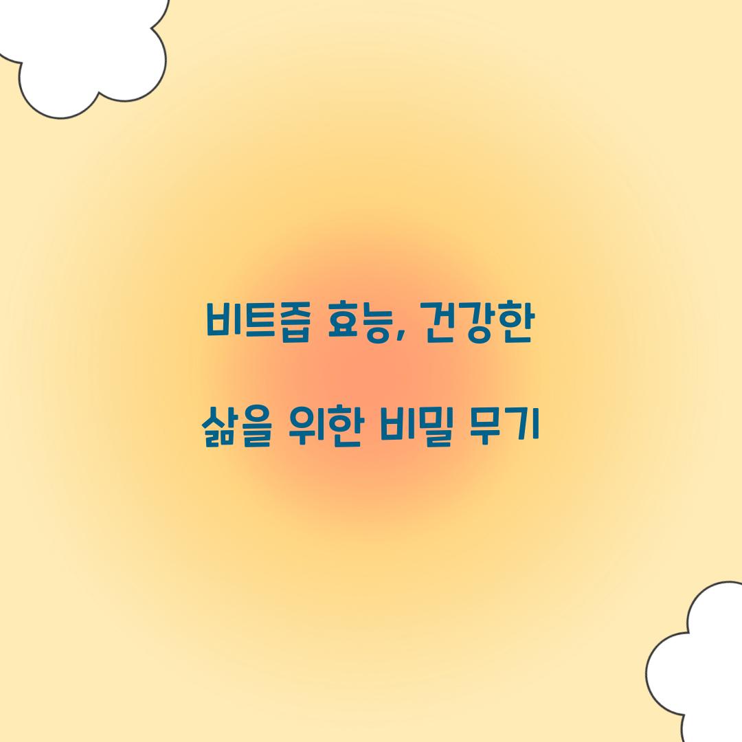 비트즙 효능, 건강한 삶을 위한 비밀 무기