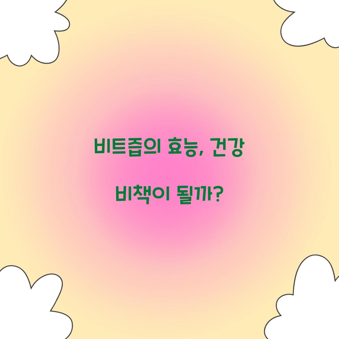 비트즙의 효능, 건강 비책이 될까?