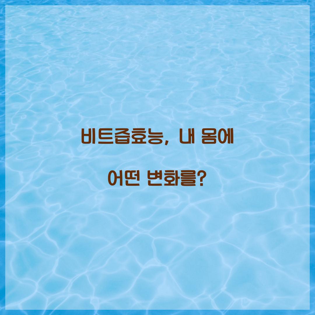 비트즙효능, 내 몸에 어떤 변화를?