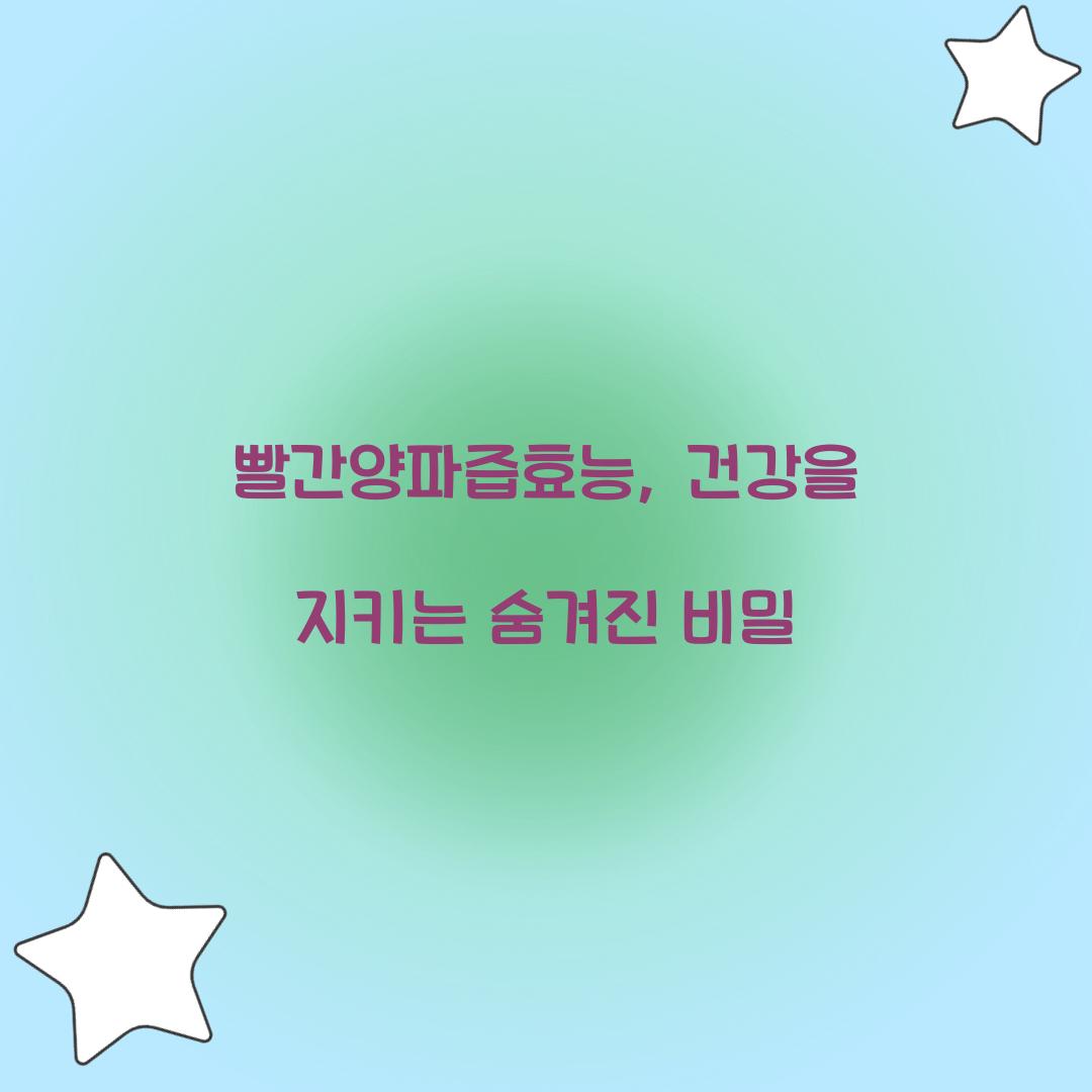 빨간양파즙효능, 건강을 지키는 숨겨진 비밀