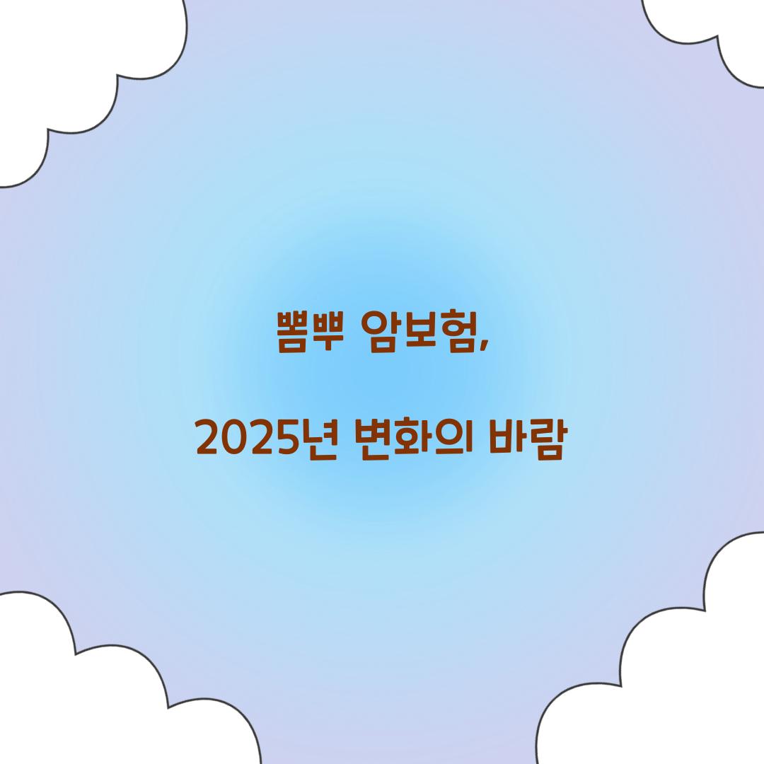 뽐뿌 암보험, 2025년 변화의 바람