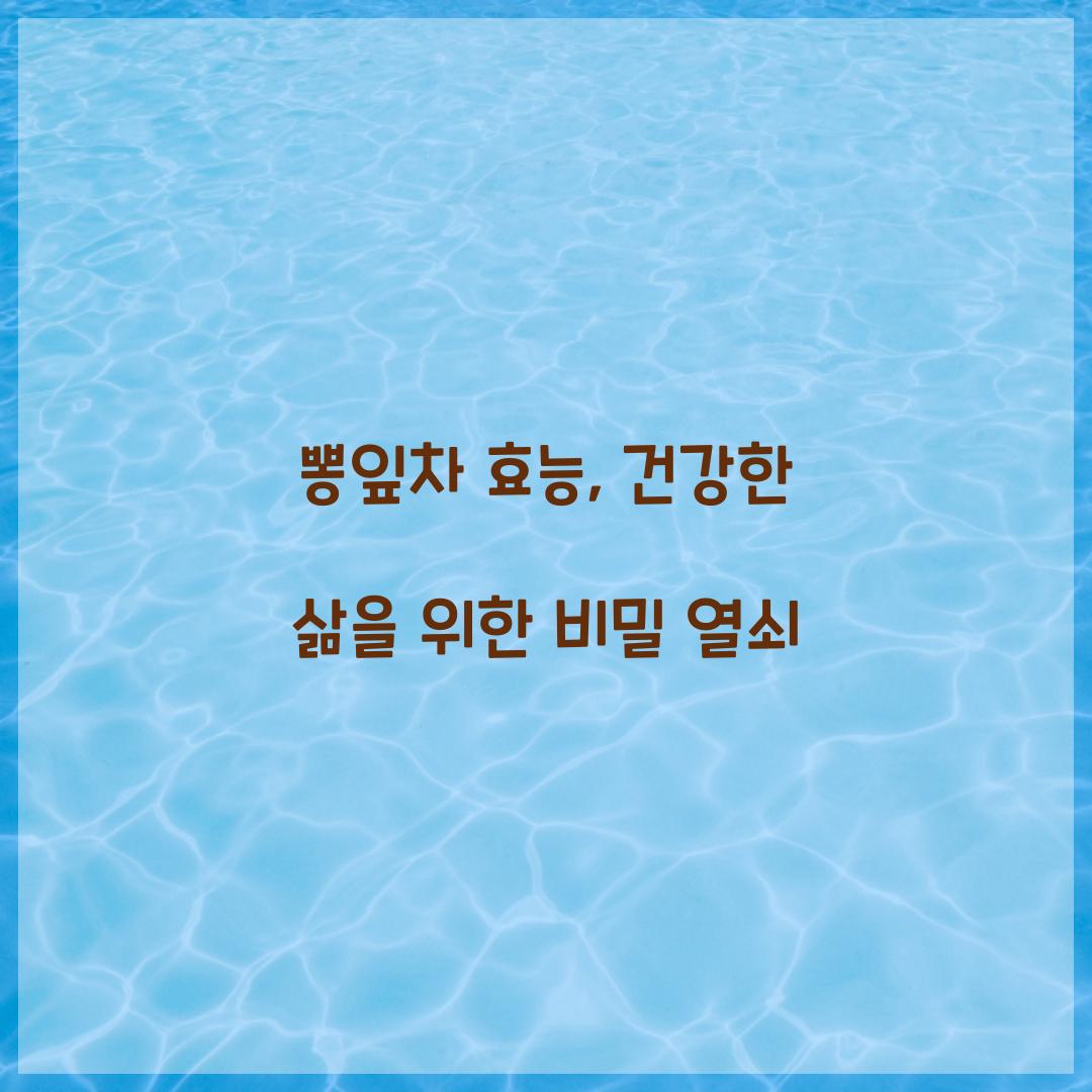 뽕잎차 효능, 건강한 삶을 위한 비밀 열쇠