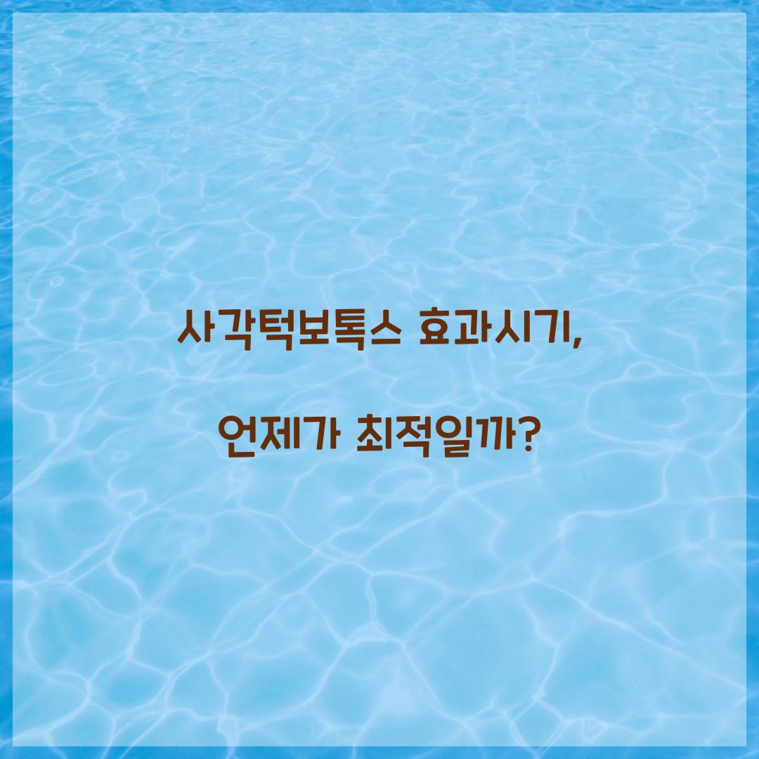 사각턱보톡스 효과시기, 언제가 최적일까?