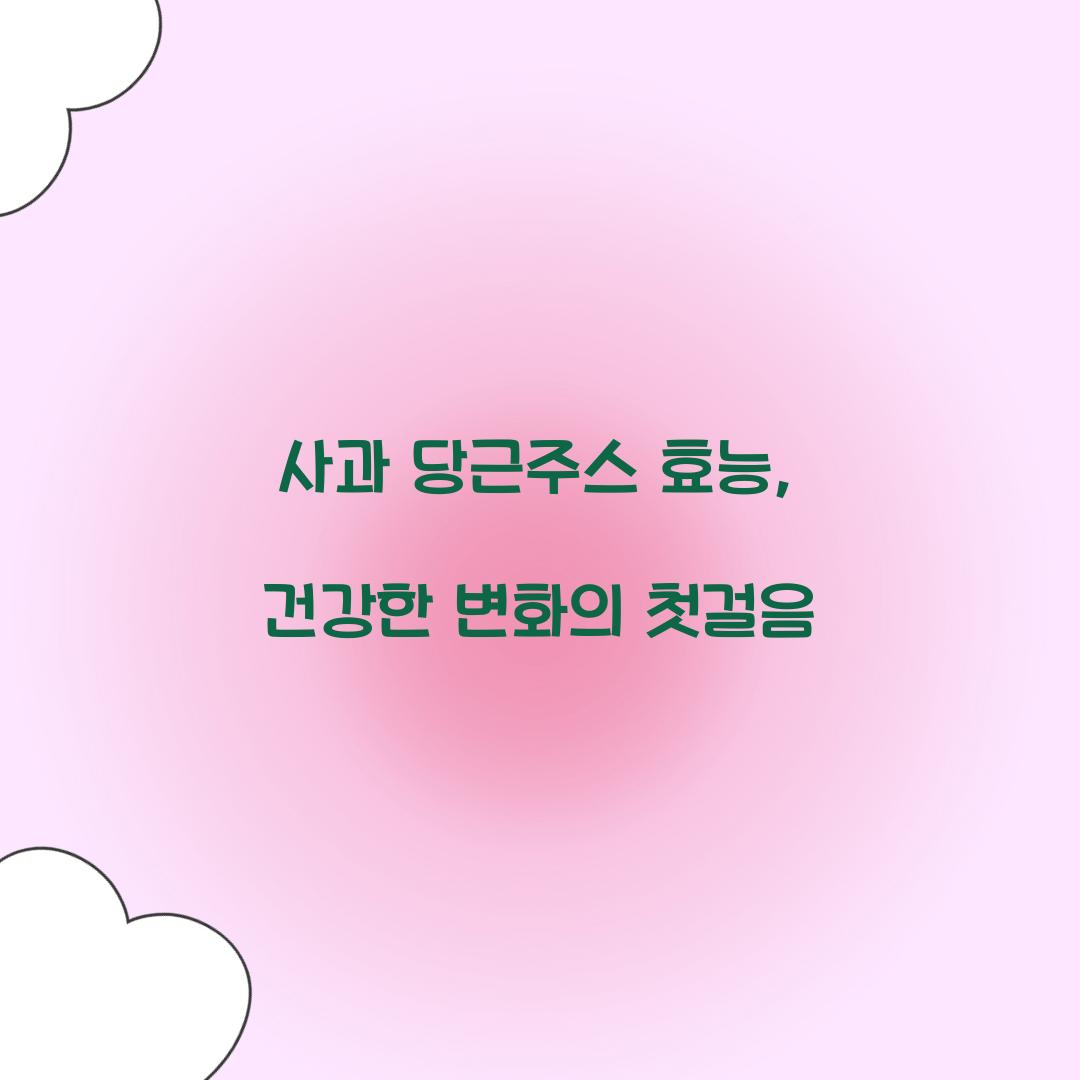 사과 당근주스 효능, 건강한 변화의 첫걸음