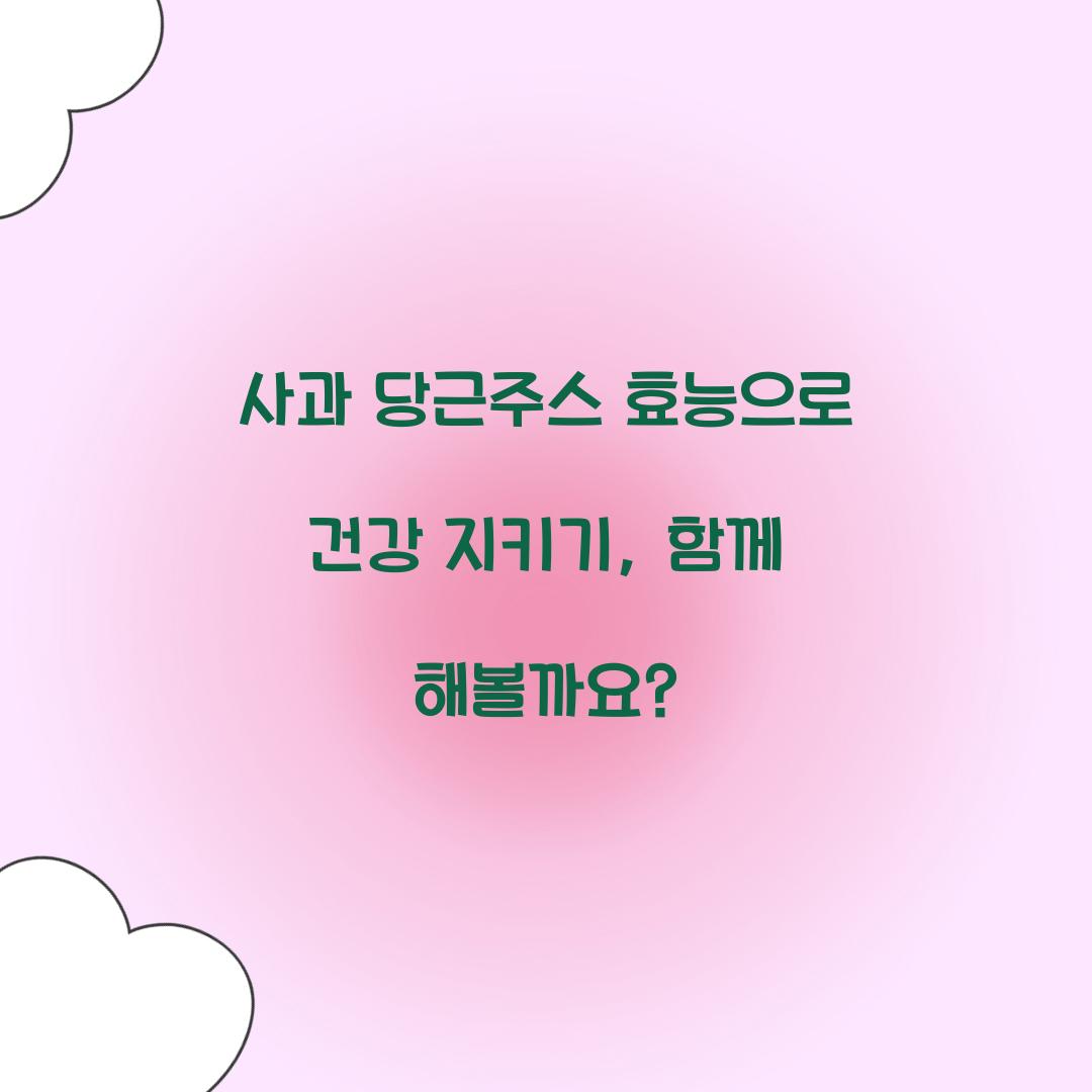사과 당근주스 효능으로 건강 지키기, 함께 해볼까요?