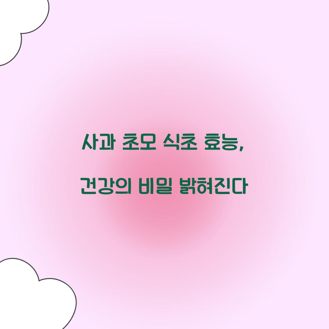 사과 초모 식초 효능, 건강의 비밀 밝혀진다