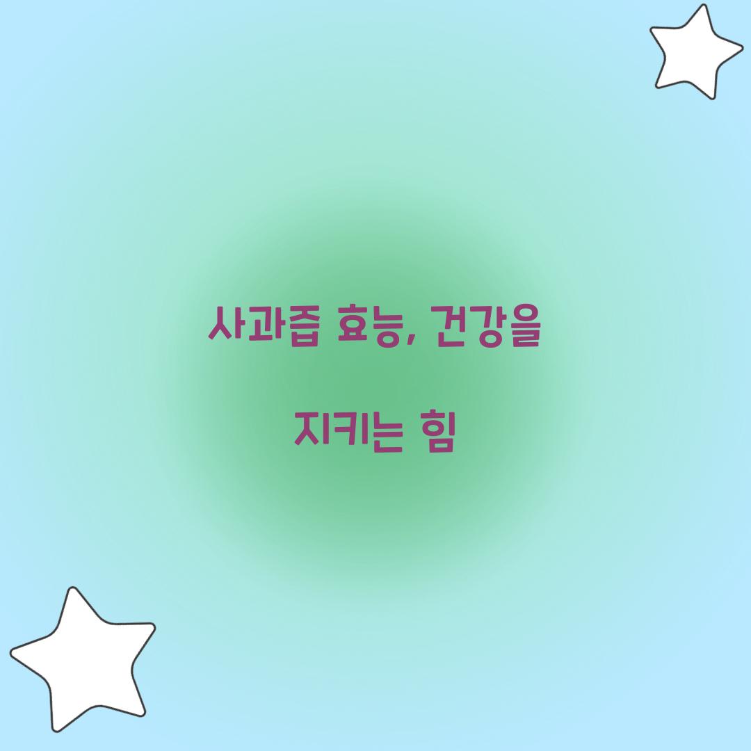 사과즙 효능, 건강을 지키는 힘