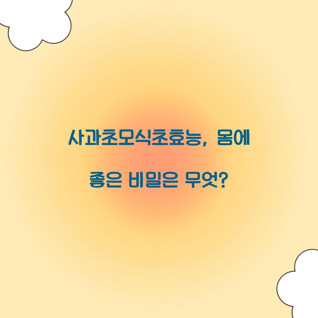 사과초모식초효능, 몸에 좋은 비밀은 무엇?