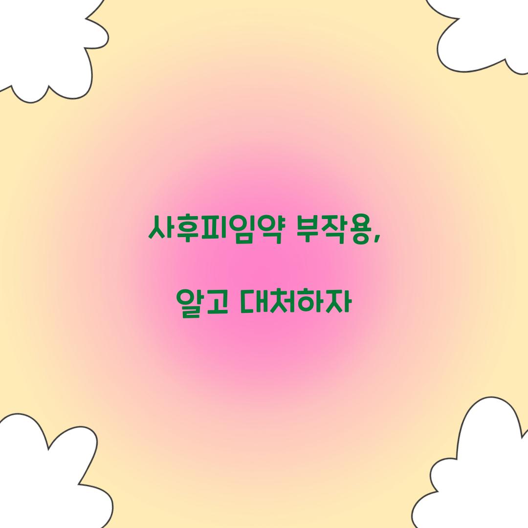 사후피임약 부작용, 알고 대처하자