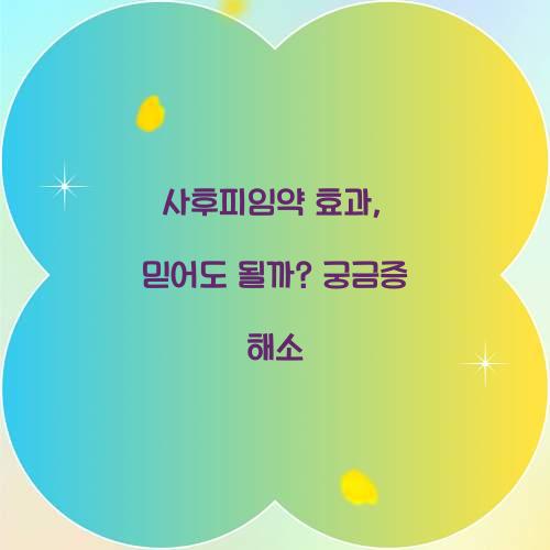 사후피임약 효과, 믿어도 될까? 궁금증 해소