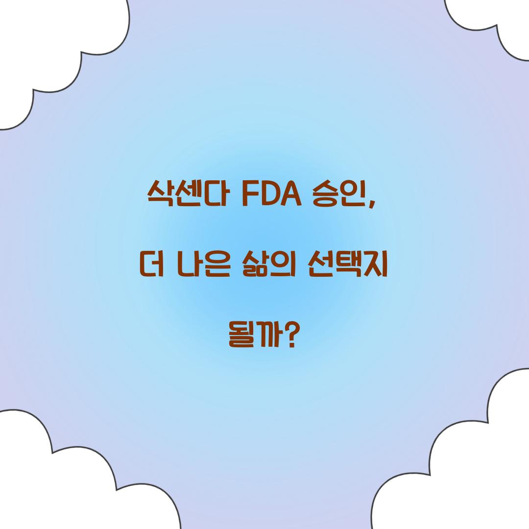 삭센다 FDA 승인, 더 나은 삶의 선택지 될까?