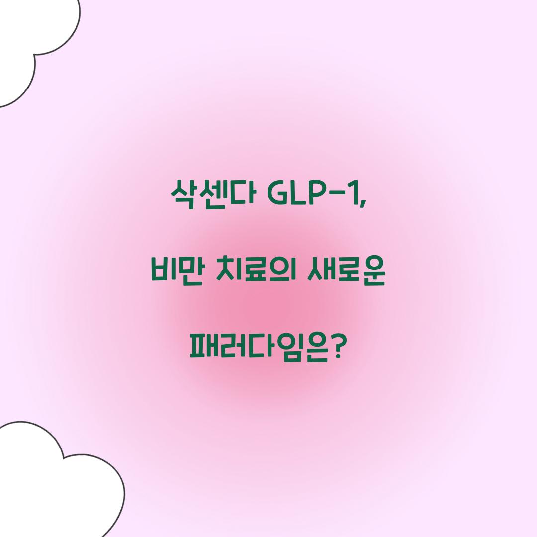 삭센다 GLP-1, 비만 치료의 새로운 패러다임은?