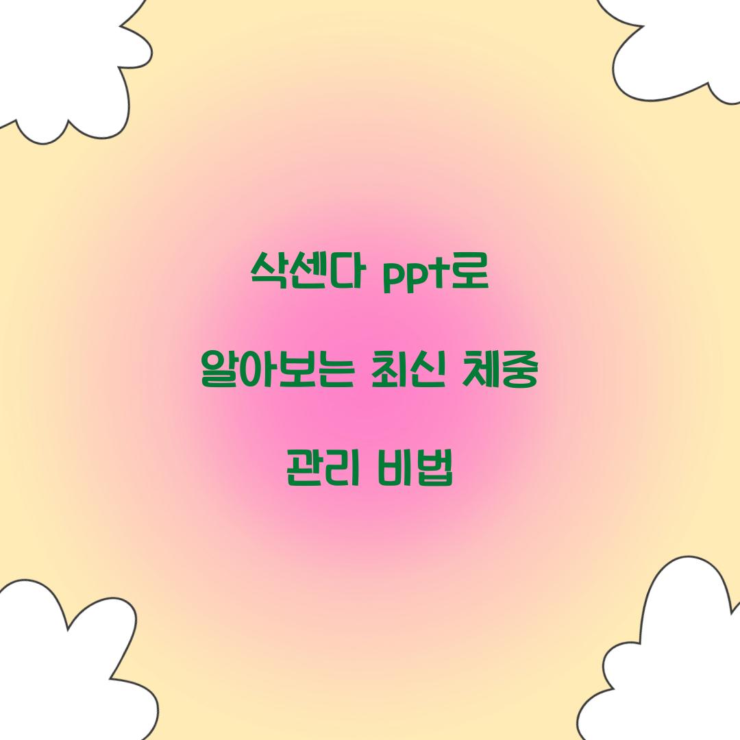 삭센다 ppt로 알아보는 최신 체중 관리 비법