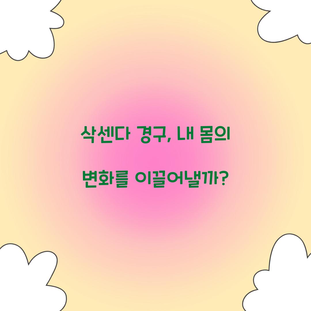 삭센다 경구, 내 몸의 변화를 이끌어낼까?