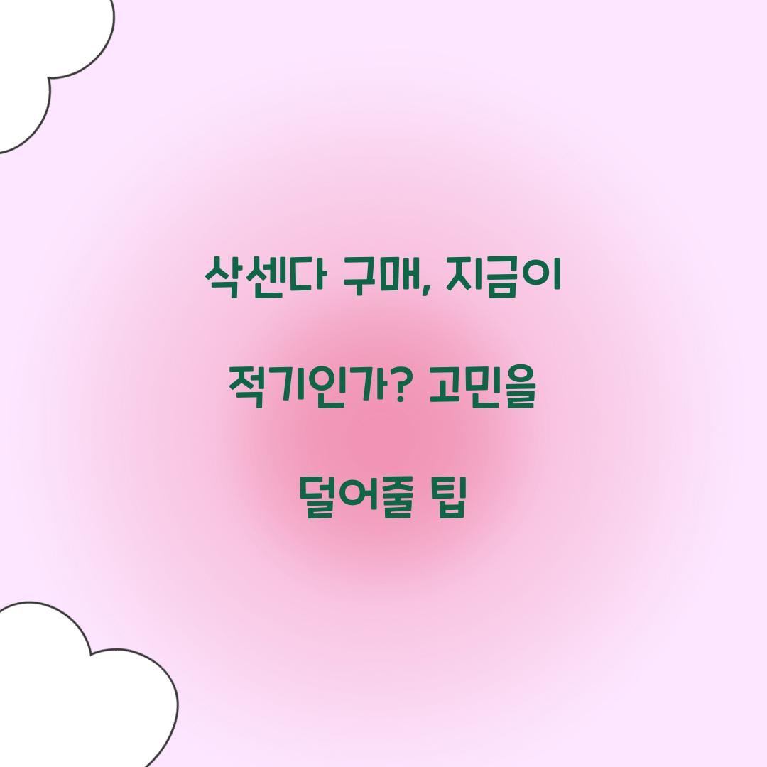삭센다 구매, 지금이 적기인가? 고민을 덜어줄 팁