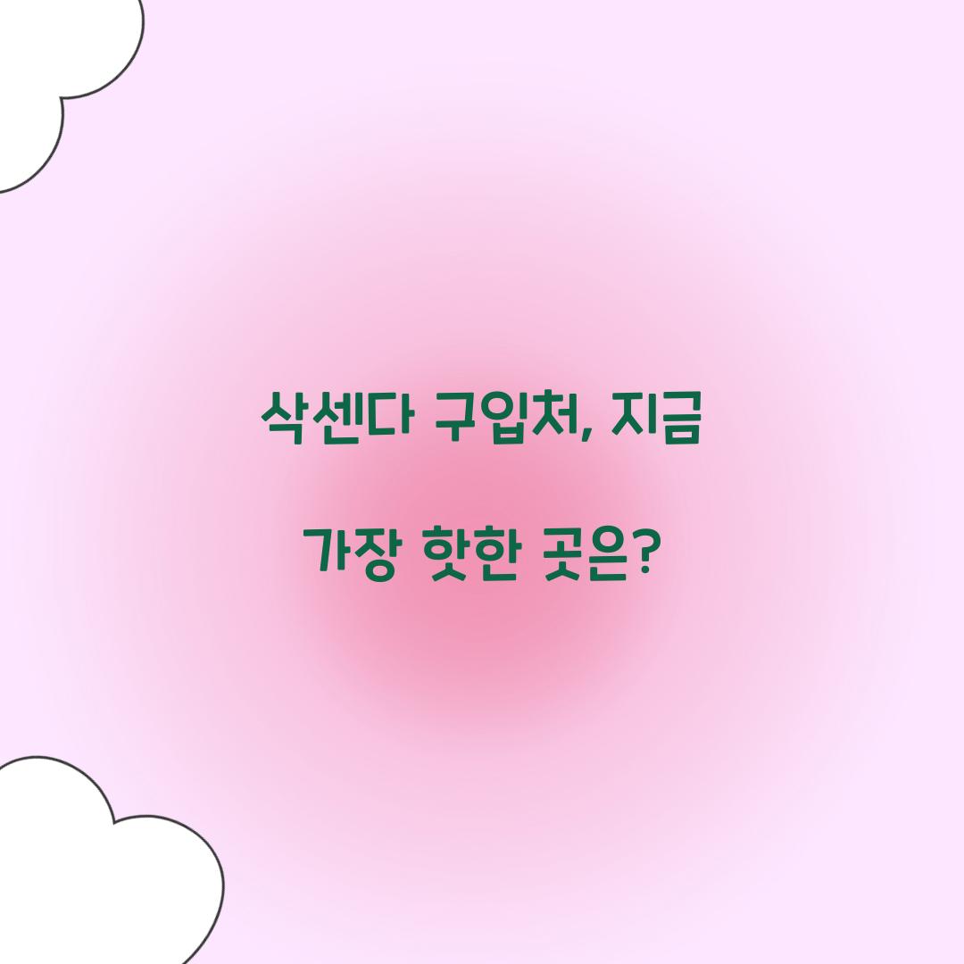 삭센다 구입처, 지금 가장 핫한 곳은?