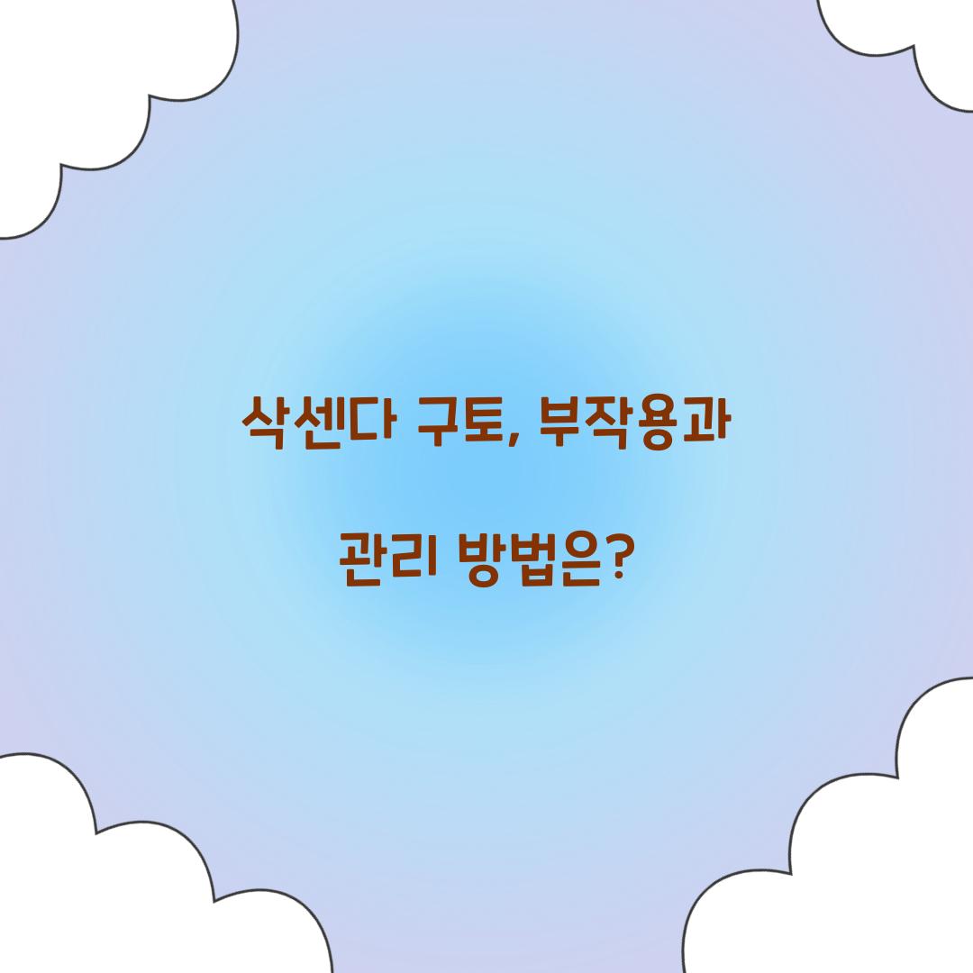삭센다 구토, 부작용과 관리 방법은?