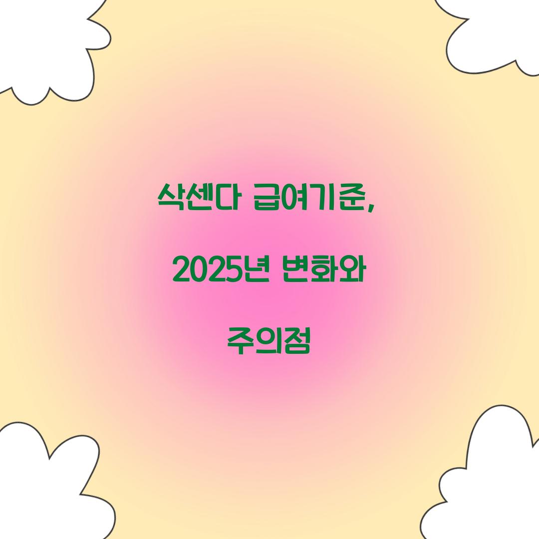 삭센다 급여기준, 2025년 변화와 주의점