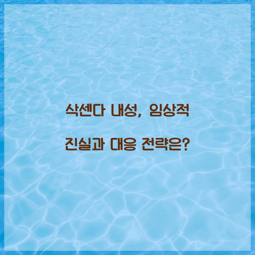 삭센다 내성, 임상적 진실과 대응 전략은?