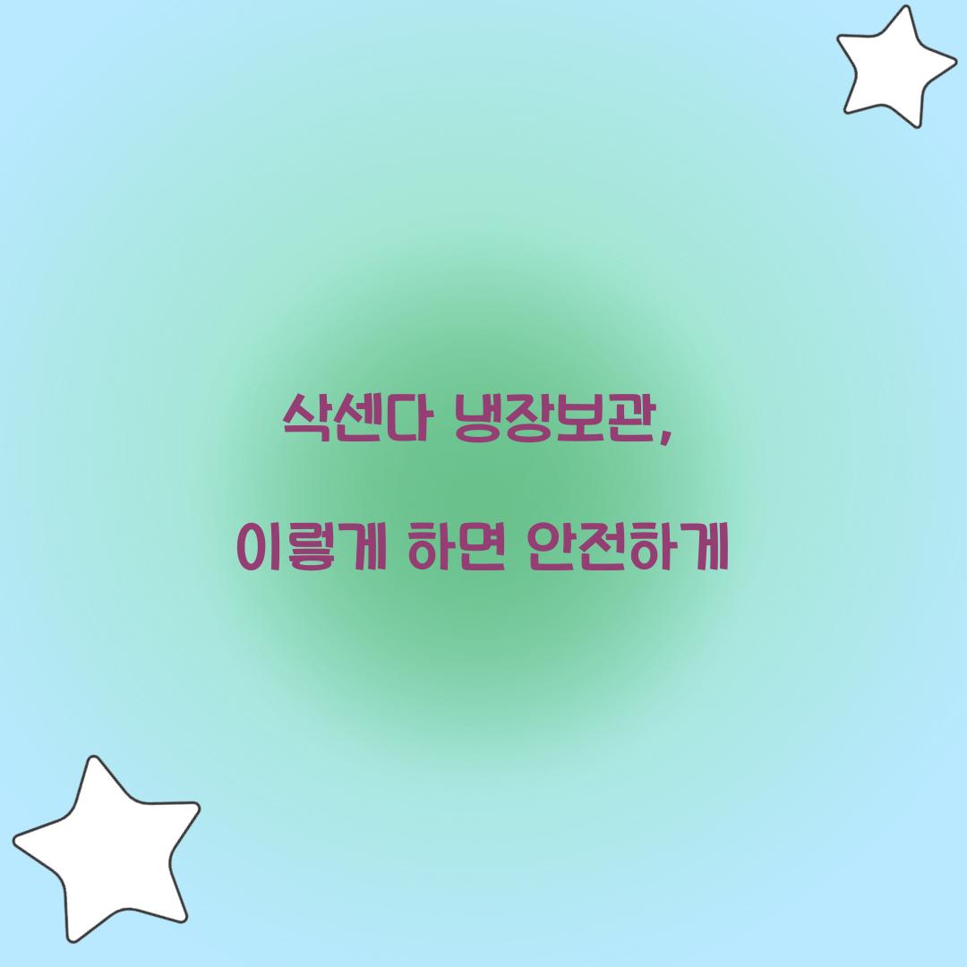 삭센다 냉장보관, 이렇게 하면 안전하게