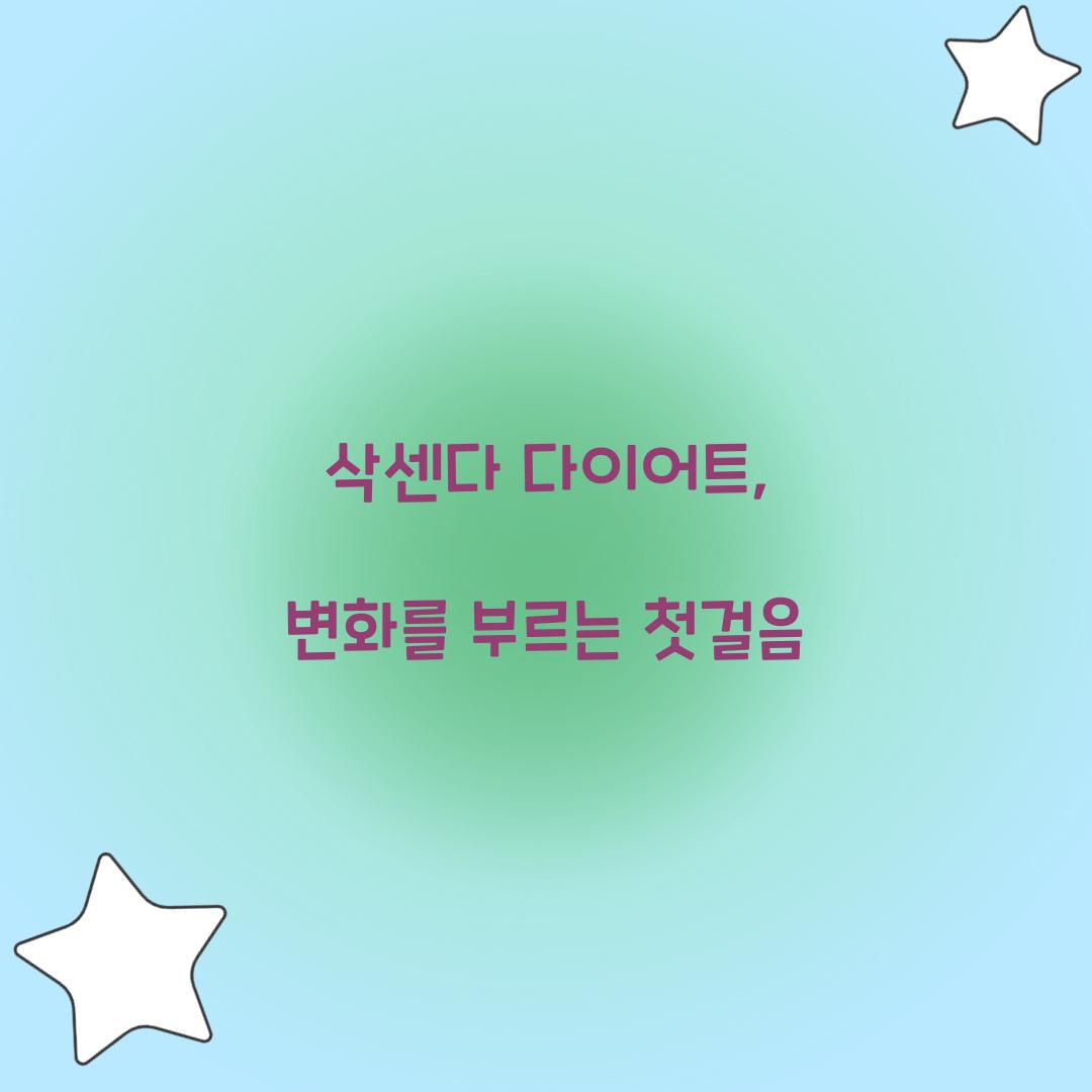 삭센다 다이어트, 변화를 부르는 첫걸음