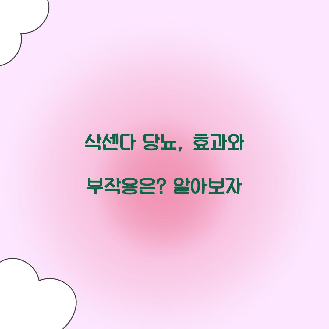 삭센다 당뇨, 효과와 부작용은? 알아보자