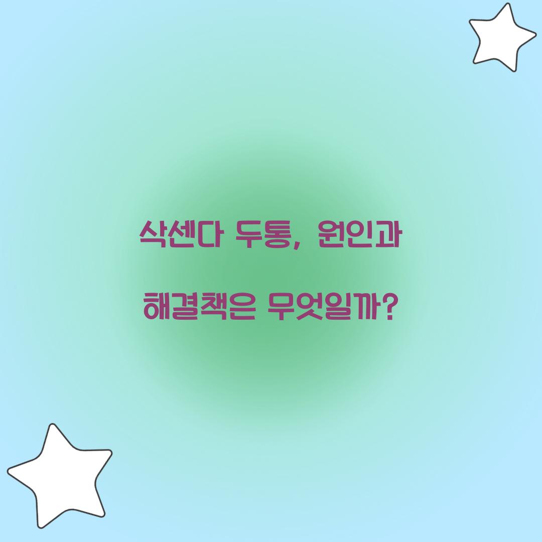 삭센다 두통, 원인과 해결책은 무엇일까?
