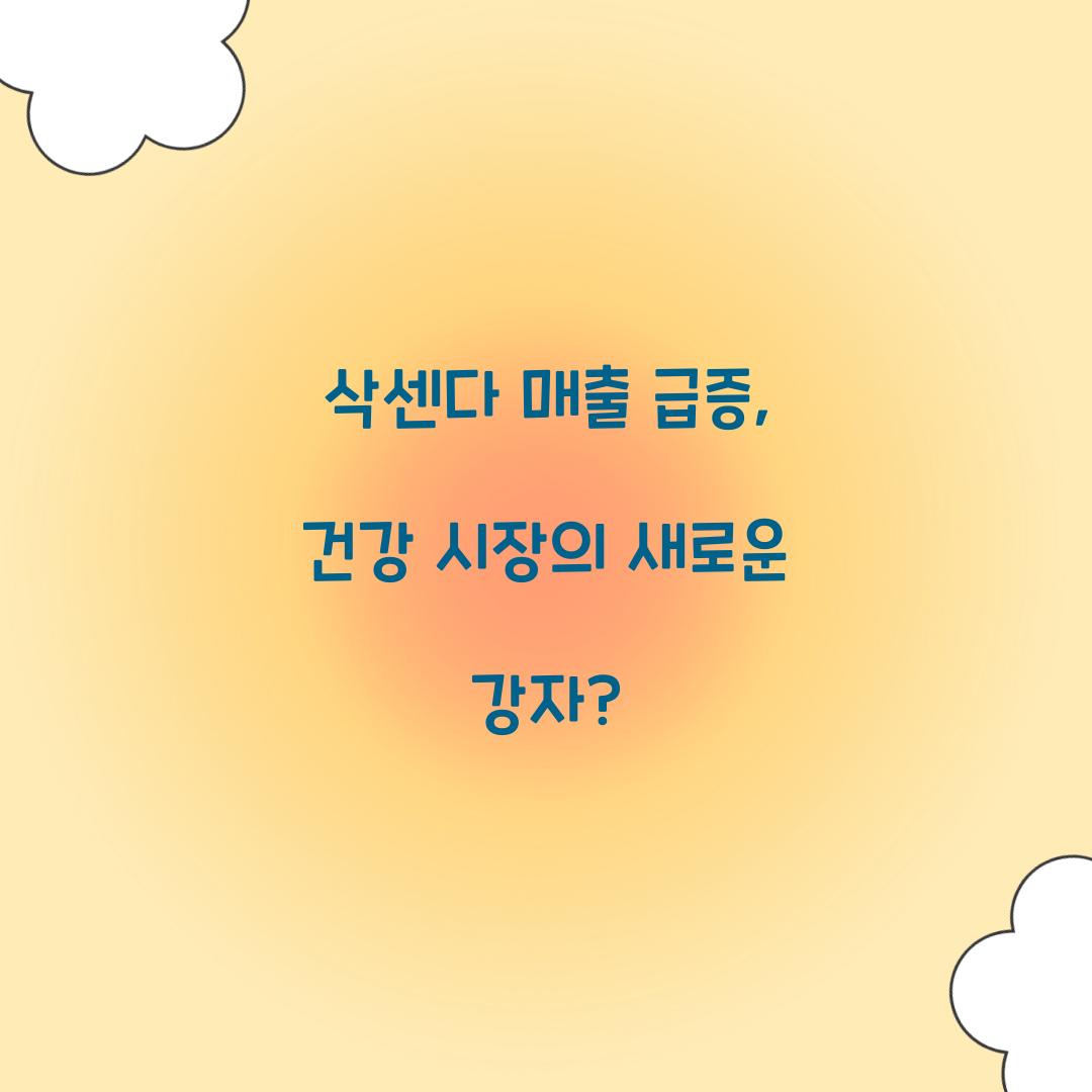 삭센다 매출 급증, 건강 시장의 새로운 강자?