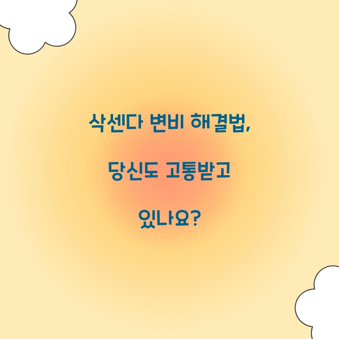 삭센다 변비 해결법, 당신도 고통받고 있나요?