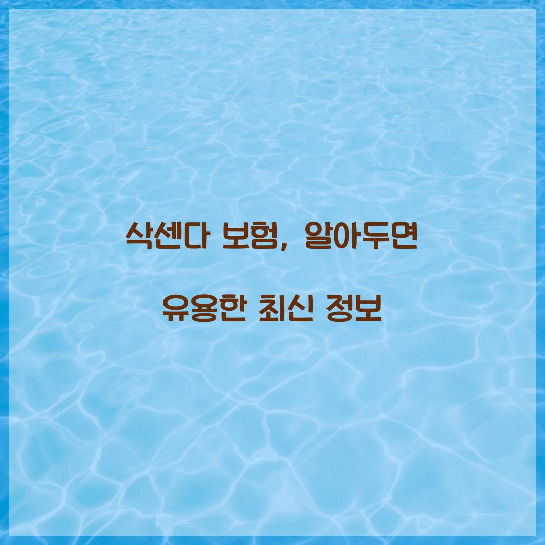 삭센다 보험, 알아두면 유용한 최신 정보