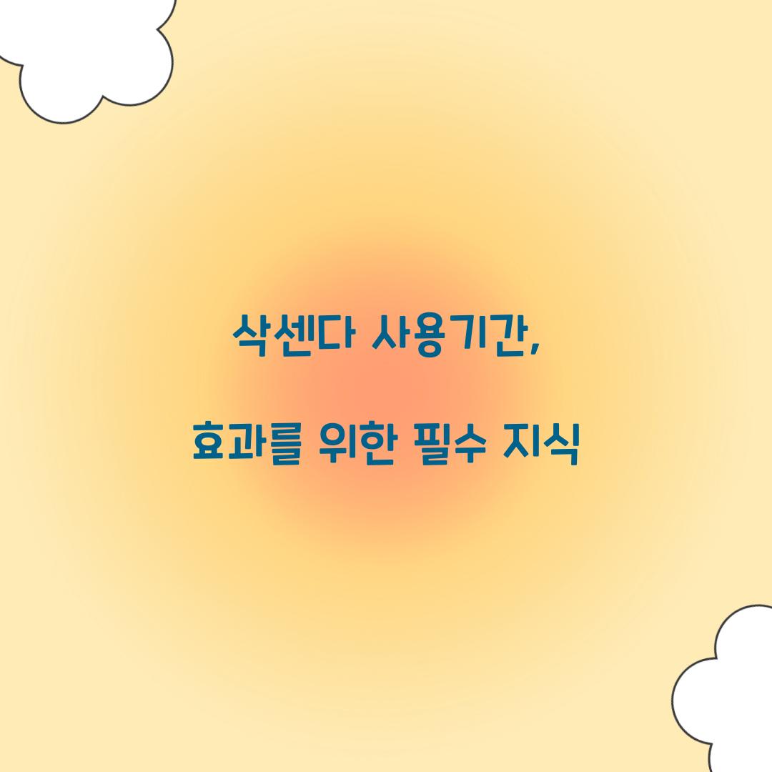 삭센다 사용기간, 효과를 위한 필수 지식
