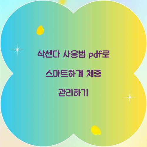 삭센다 사용법 pdf로 스마트하게 체중 관리하기