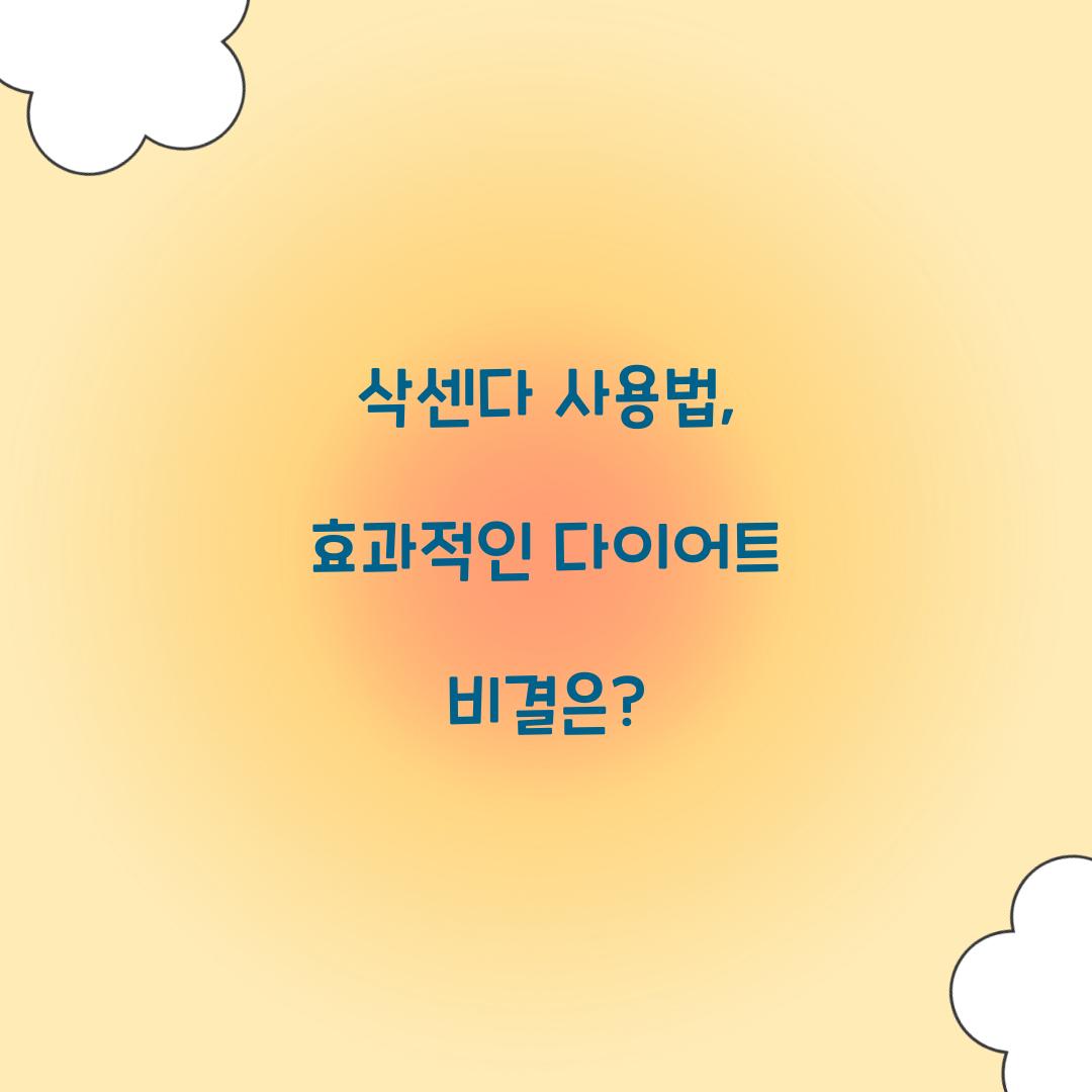 삭센다 사용법, 효과적인 다이어트 비결은?
