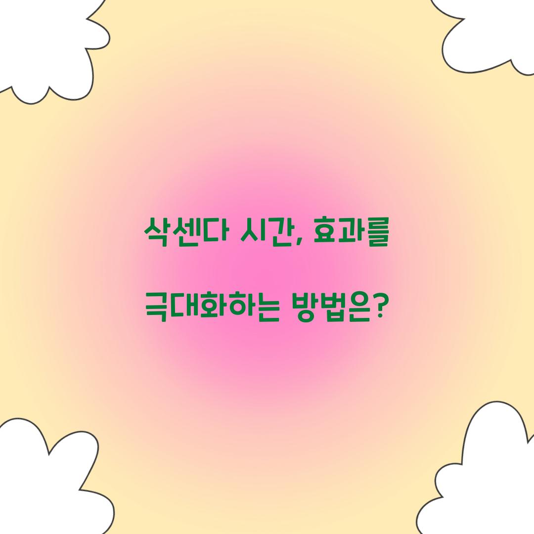 삭센다 시간, 효과를 극대화하는 방법은?