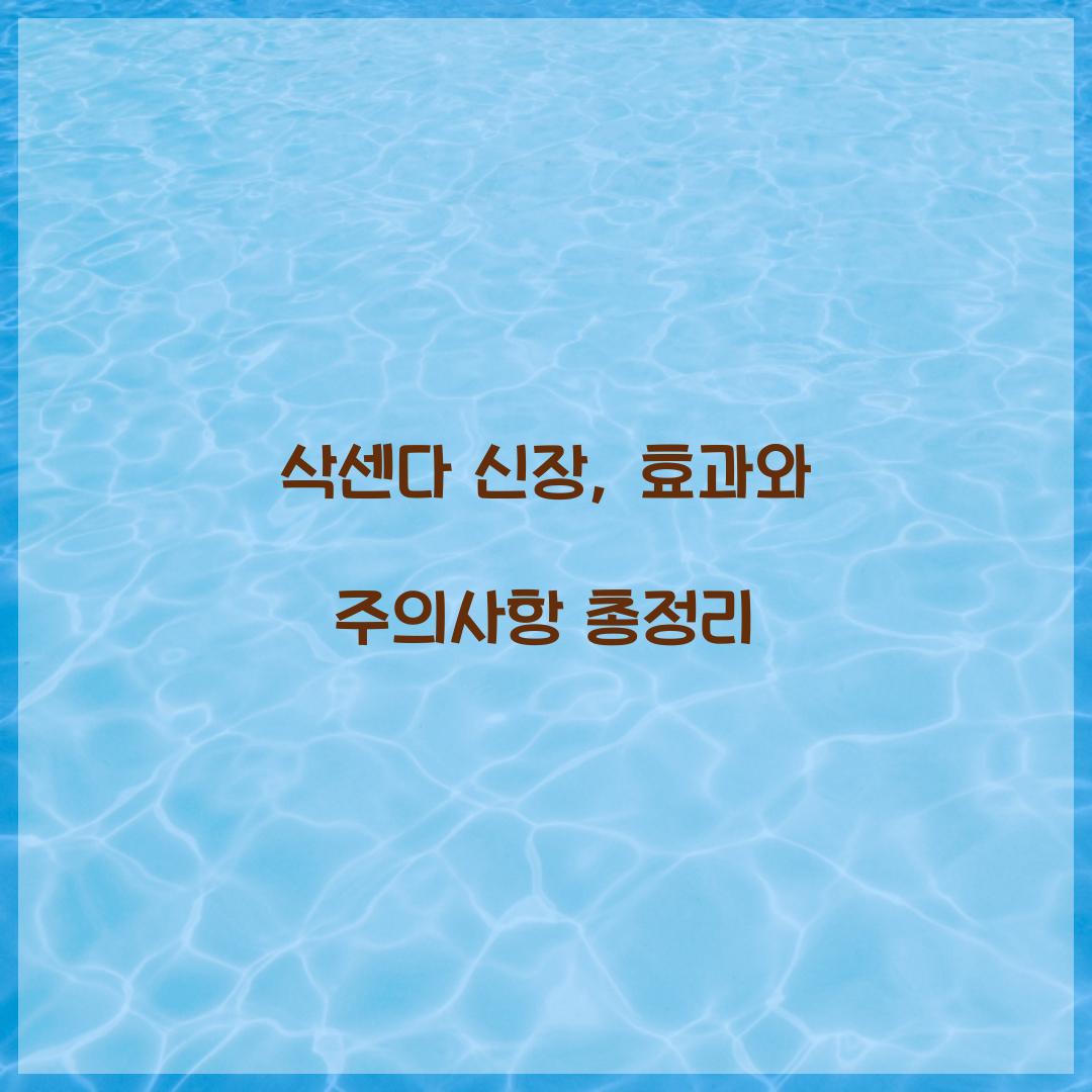 삭센다 신장, 효과와 주의사항 총정리