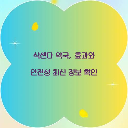 삭센다 약국, 효과와 안전성 최신 정보 확인