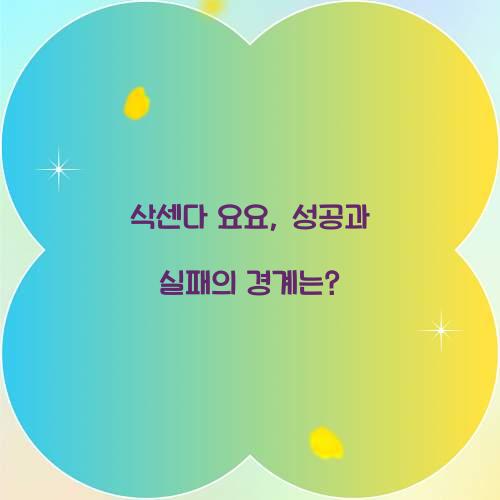 삭센다 요요, 성공과 실패의 경계는?