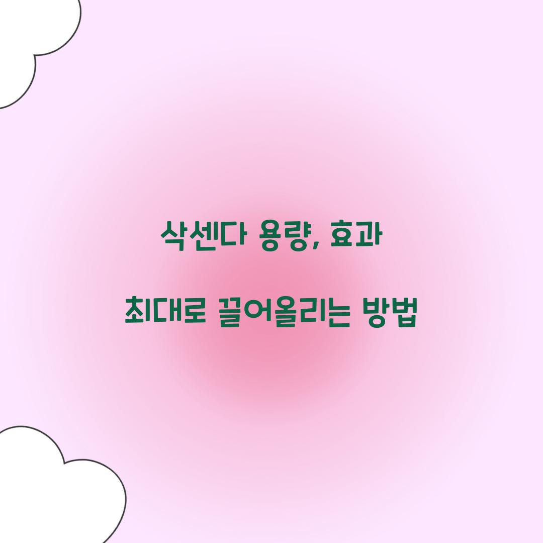 삭센다 용량, 효과 최대로 끌어올리는 방법