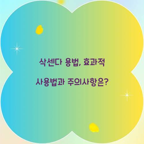 삭센다 용법, 효과적 사용법과 주의사항은?