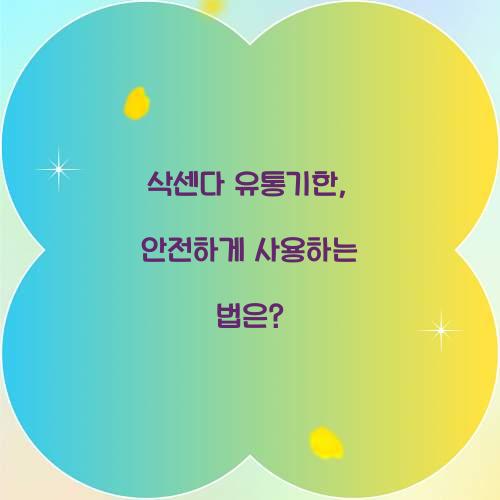 삭센다 유통기한, 안전하게 사용하는 법은?