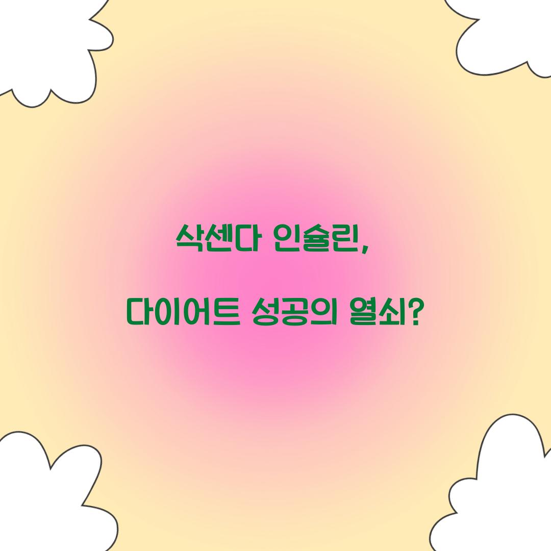 삭센다 인슐린, 다이어트 성공의 열쇠?