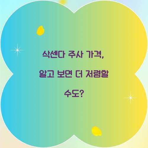 삭센다 주사 가격, 알고 보면 더 저렴할 수도?